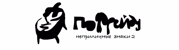 По Фрейду