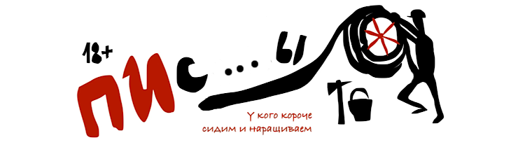Писю...ы