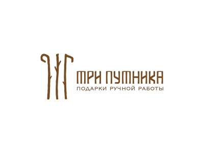 Три Путника