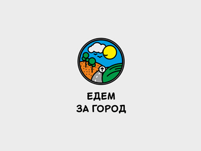 Едем за город