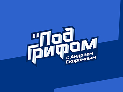 Под грифом