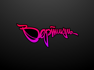 вертикаль