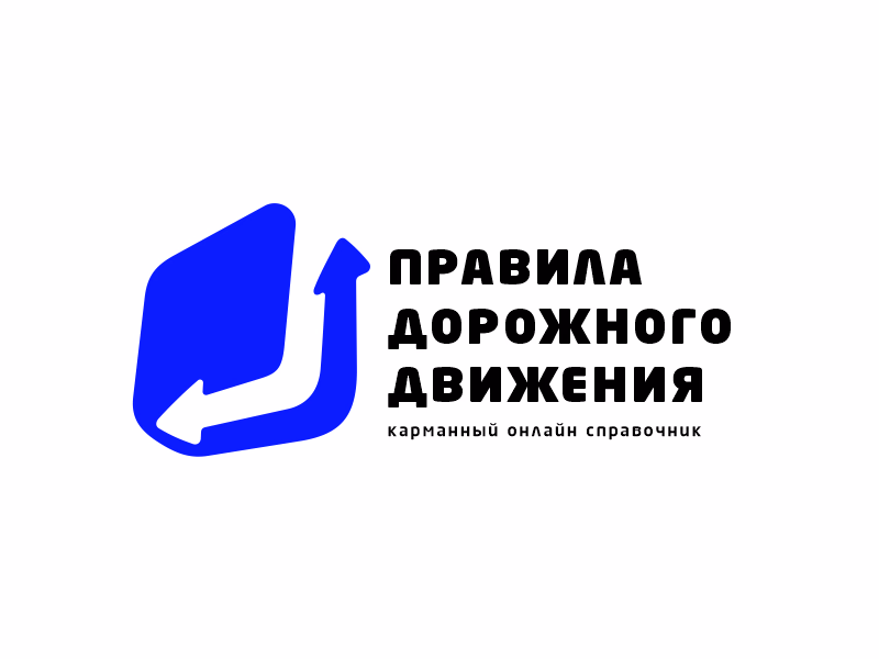 ПДД