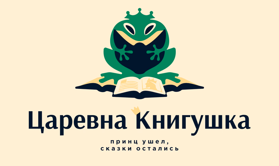 Царевна Книгушка Книгиря подружка presentation