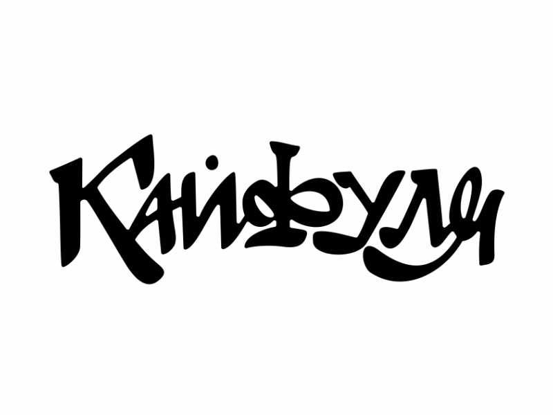 кайфуля