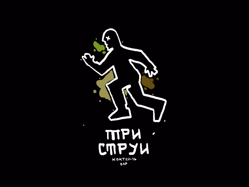 три струи