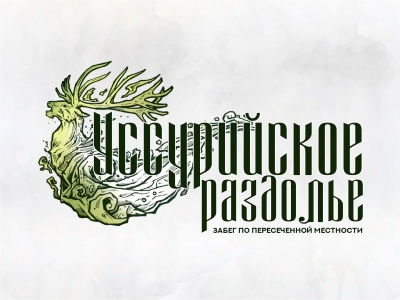 Уссурийское раздолье