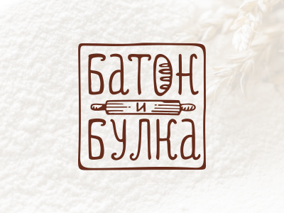 Батон и Булка