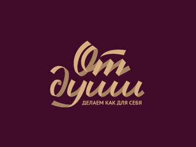 От души