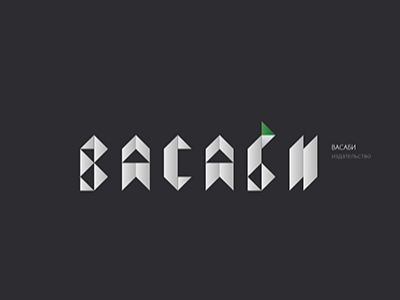 Васаби