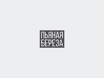 Пьяная береза