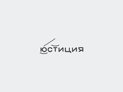 Юстиция