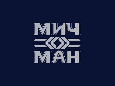 Мичман