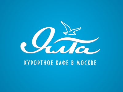 Ялта кафе