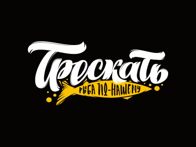 Трескать