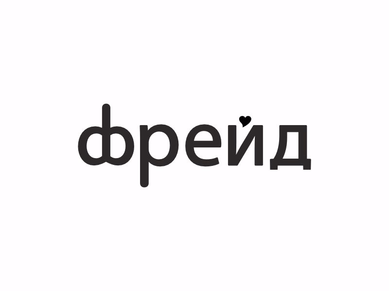 Фрейд