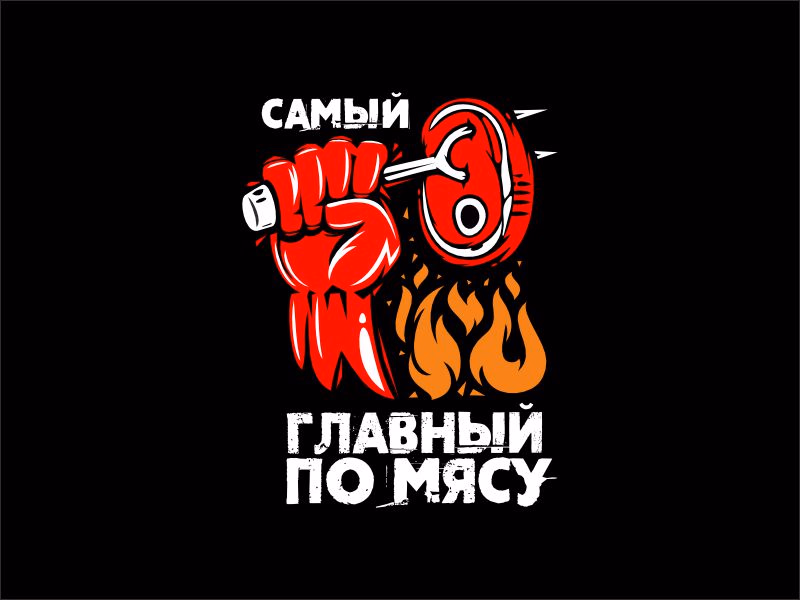 Главный по мясу