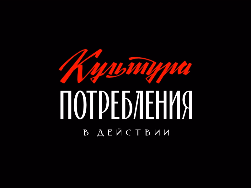 Культура потребления