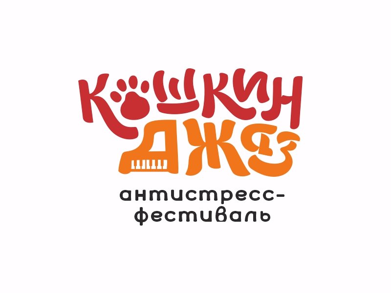 Кошкин джаз
