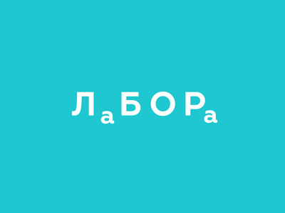 Лабора