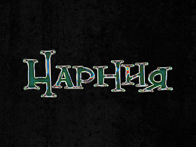 Нарния