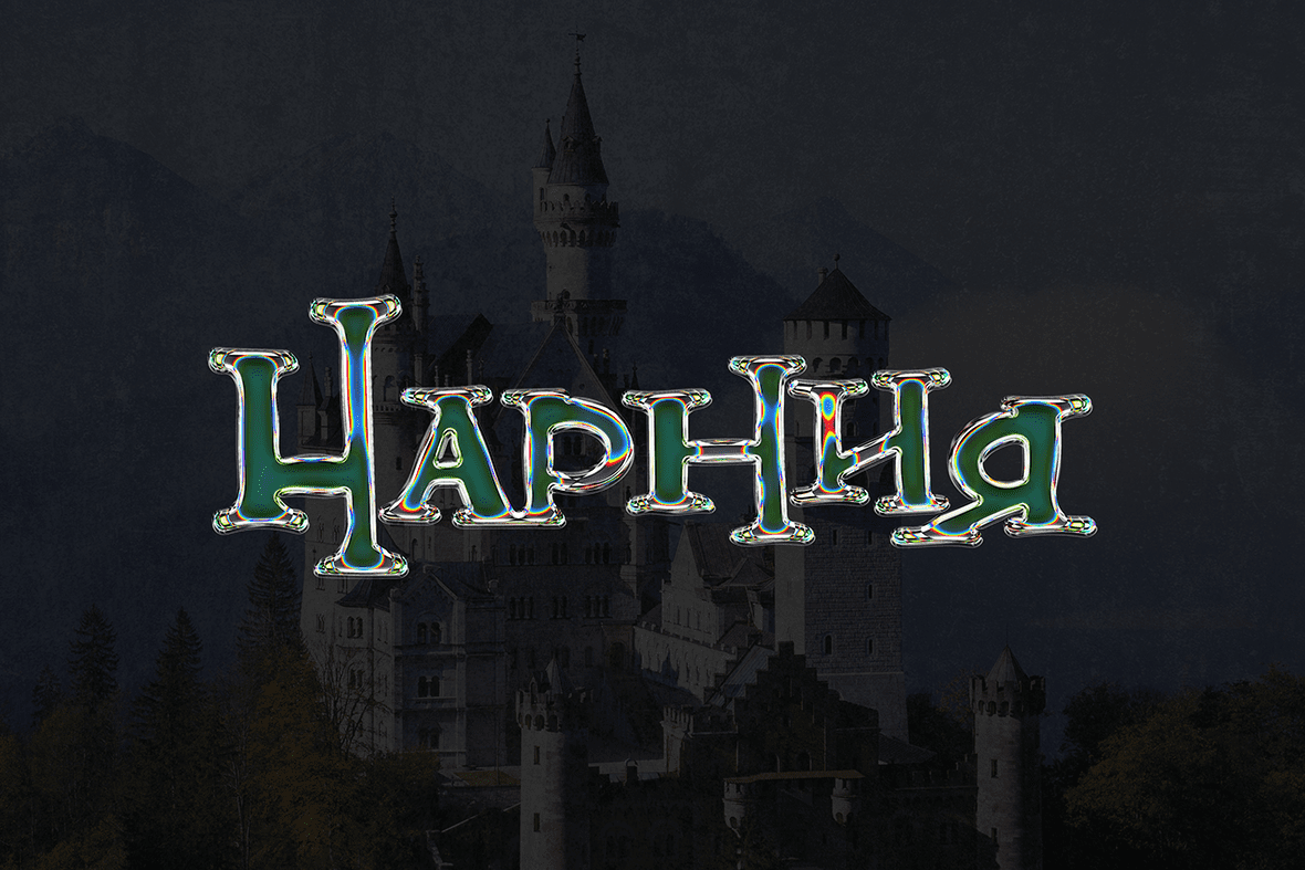 Нарния presentation