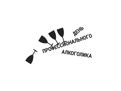 День профессионального алкоголика