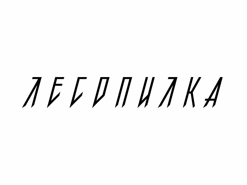 Лесопилка