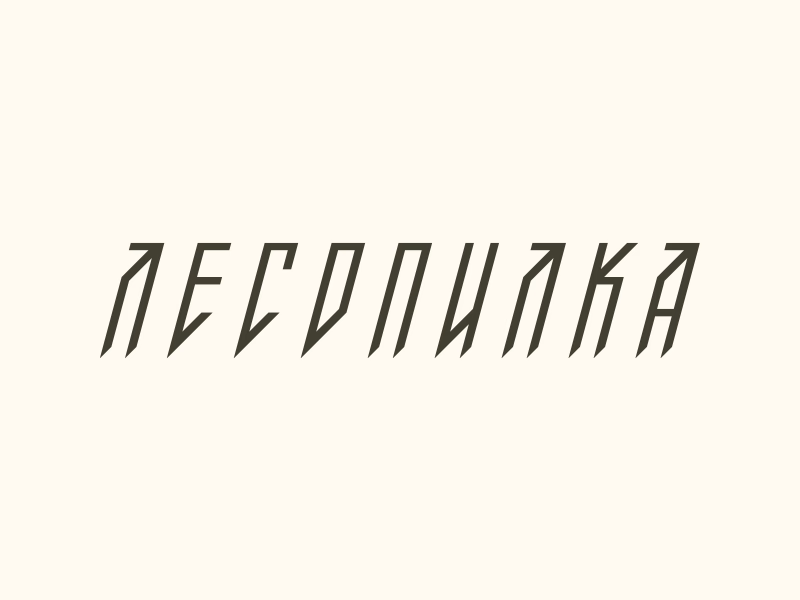 Лесопилка