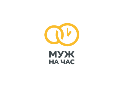 Муж на час
