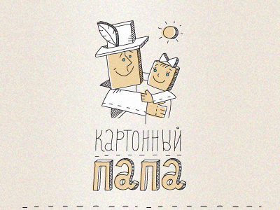 Картонный Папа