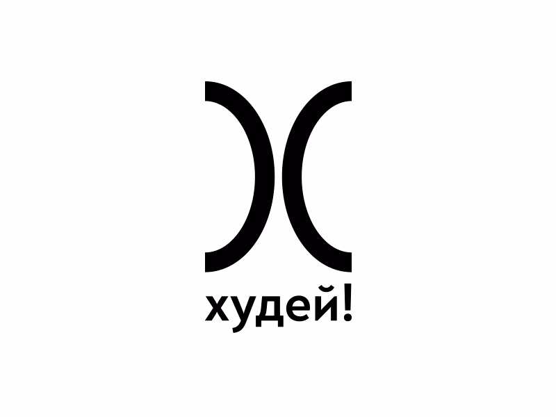 Худей