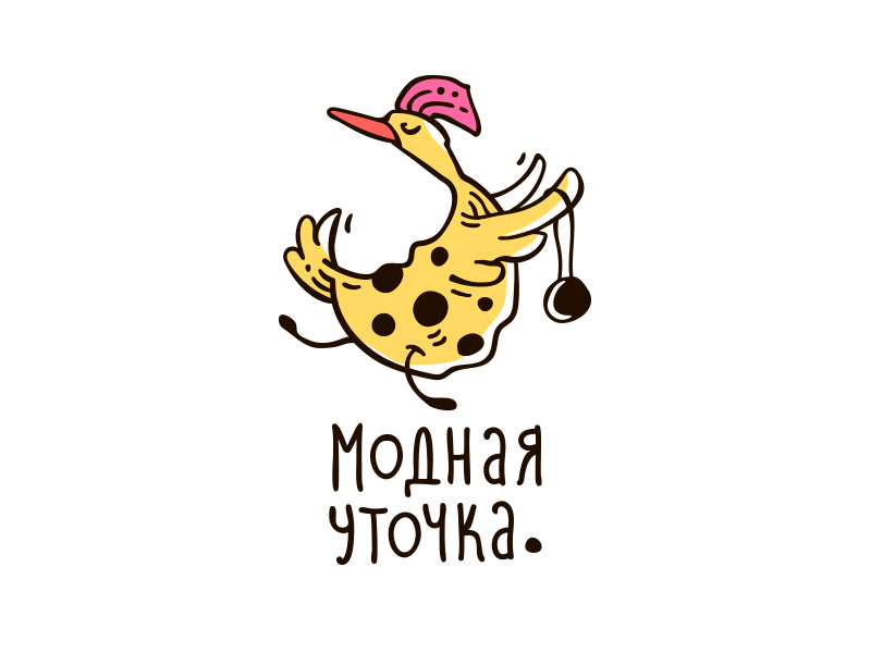 Модная Уточка