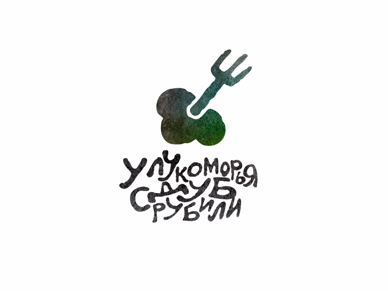 Лукоморье