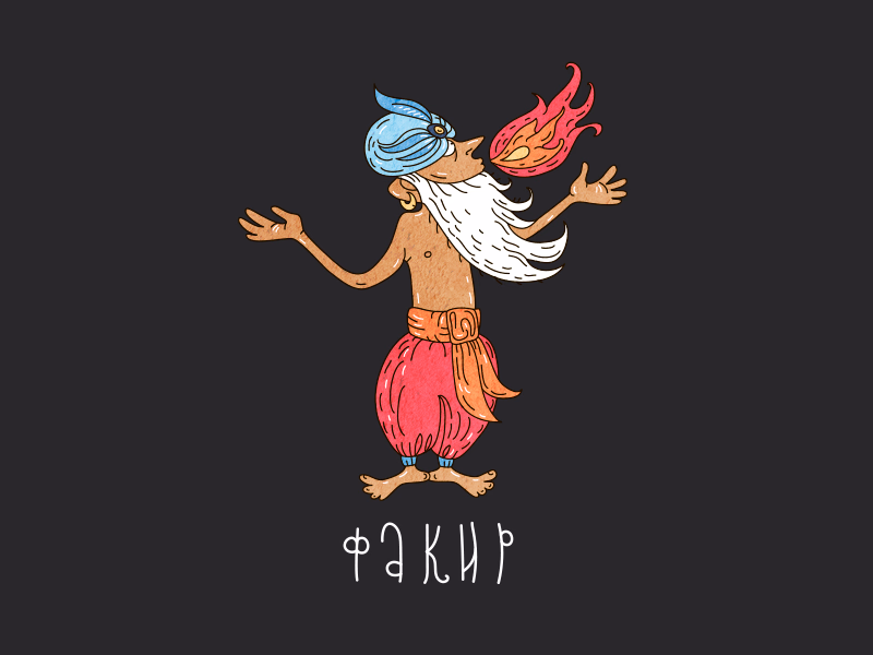 Факир