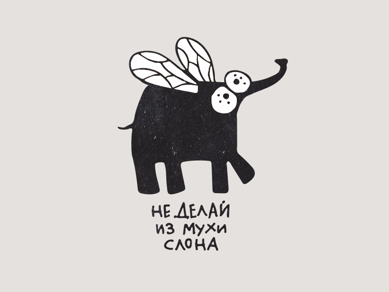 Муха Слон