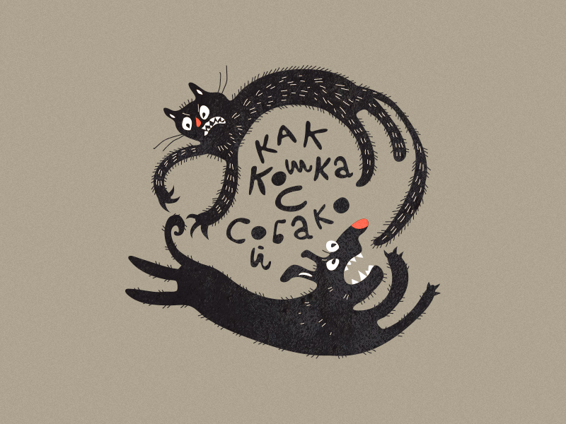 Кошка с собакой