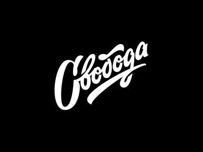 Свобода