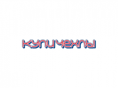 Купи чехлы