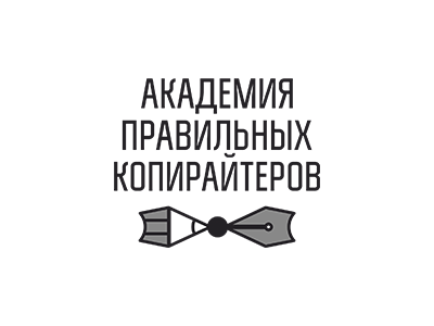 Академия правильнх копирайтеров