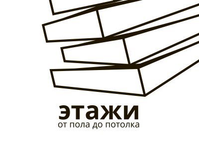 Этажи