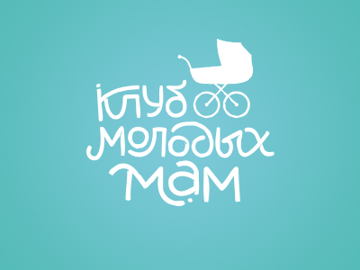 Клуб Молодых Мам