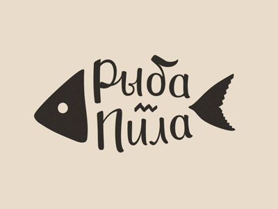 Рыба пила