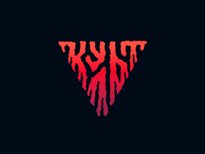 КУЛЬТ