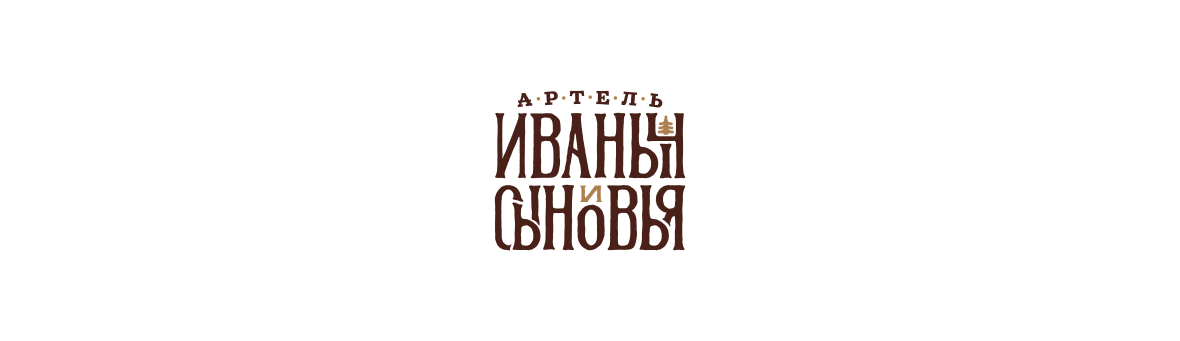 Артель Иваныч и Сыновья presentation