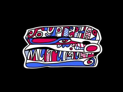 Бургерная