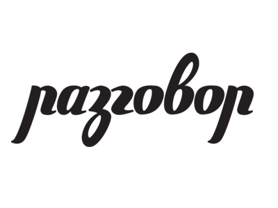 Разговор