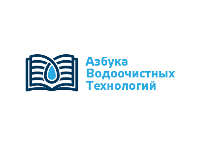 Азбука водоочистных технологий