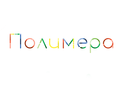 Полимера