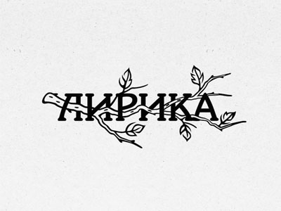 Лирика